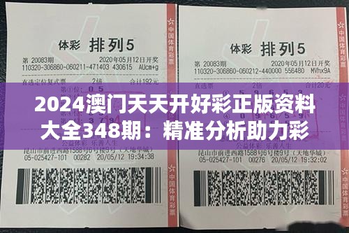 2024澳门天天开好彩正版资料大全348期：精准分析助力彩票爱好者