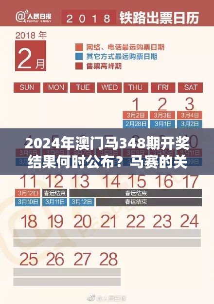 2024年澳门马348期开奖结果何时公布？马赛的关键在于实时更新