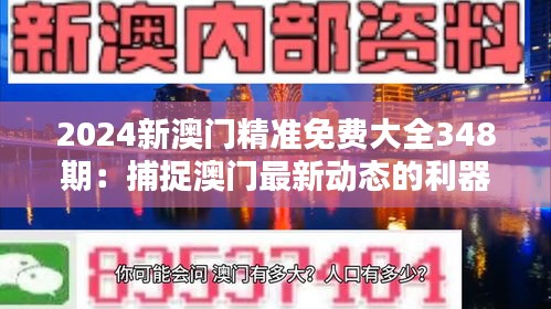 2024新澳门精准免费大全348期：捕捉澳门最新动态的利器