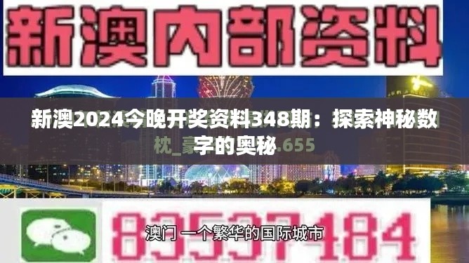 新澳2024今晚开奖资料348期：探索神秘数字的奥秘