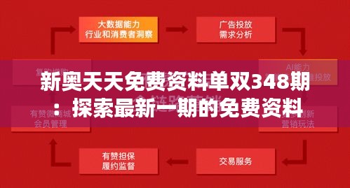 新奥天天免费资料单双348期：探索最新一期的免费资料