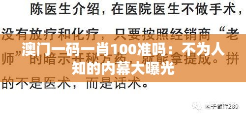 澳门一码一肖100准吗：不为人知的内幕大曝光