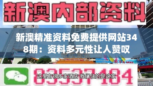 新澳精准资料免费提供网站348期：资料多元性让人赞叹