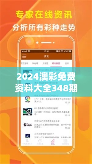 2024澳彩免费资料大全348期：资料大全与澳彩心理学