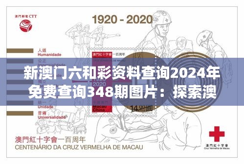 新澳门六和彩资料查询2024年免费查询348期图片：探索澳门六和彩资料的深度解读