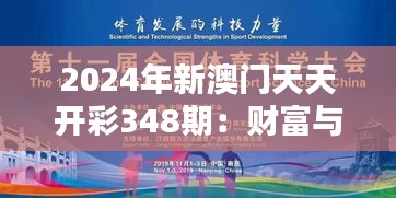 2024年新澳门天天开彩348期：财富与智慧的双重考验