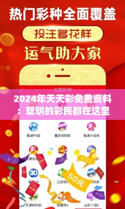 2024年天天彩免费资料：聪明的彩民都在这里