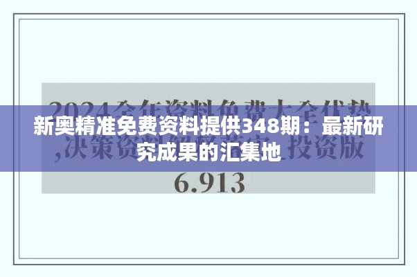 新奥精准免费资料提供348期：最新研究成果的汇集地