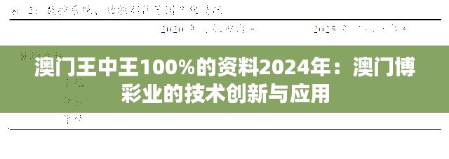 澳门王中王100%的资料2024年：澳门博彩业的技术创新与应用