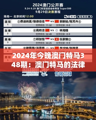 2024年今晚澳门特马348期：澳门特马的法律框架与监管