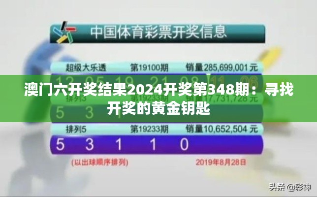 澳门六开奖结果2024开奖第348期：寻找开奖的黄金钥匙