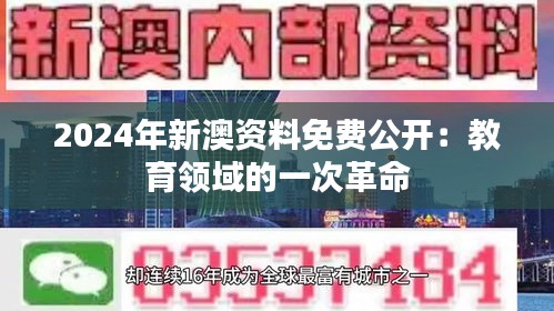 2024年新澳资料免费公开：教育领域的一次革命