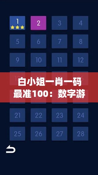 白小姐一肖一码最准100：数字游戏的终极指南