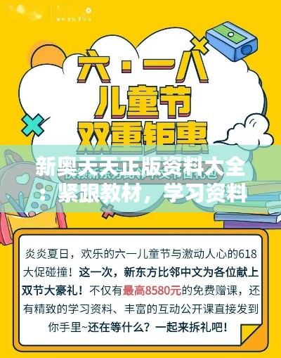 新奥天天正版资料大全：紧跟教材，学习资料的不二选择