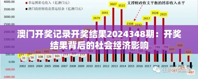 澳门开奖记录开奖结果2024348期：开奖结果背后的社会经济影响