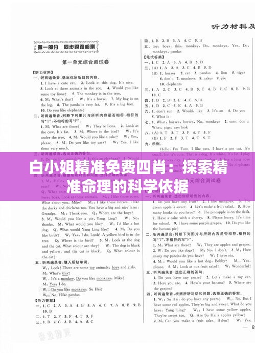 白小姐精准免费四肖：探索精准命理的科学依据