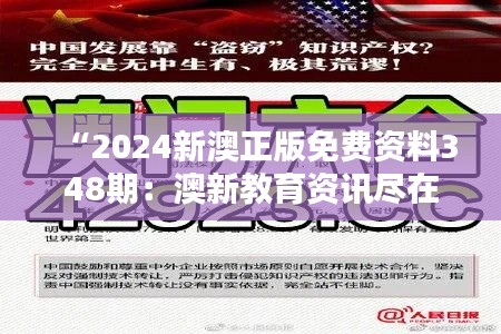 “2024新澳正版免费资料348期：澳新教育资讯尽在掌握，免费且正版”