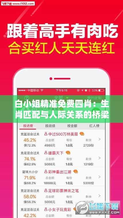 白小姐精准免费四肖：生肖匹配与人际关系的桥梁