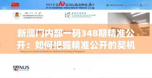 新澳门内部一码348期精准公开：如何把握精准公开的契机