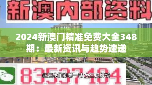 2024新澳门精准免费大全348期：最新资讯与趋势速递