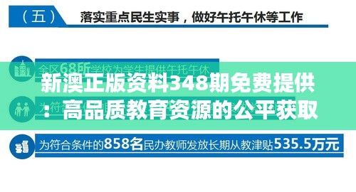 新澳正版资料348期免费提供：高品质教育资源的公平获取