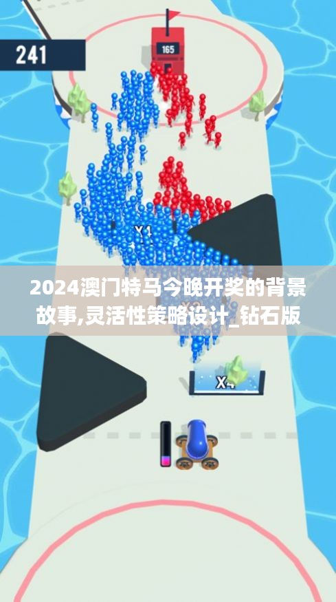 2024澳门特马今晚开奖的背景故事,灵活性策略设计_钻石版6.509