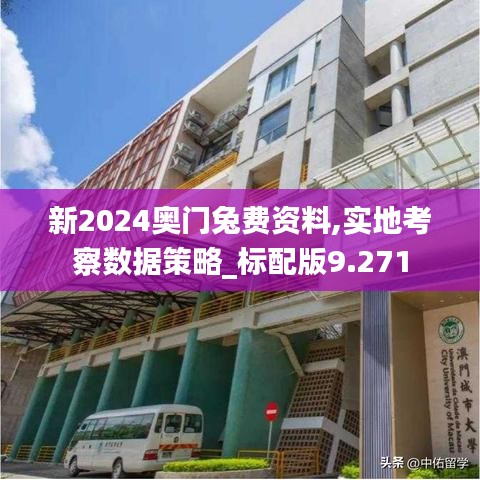 新2024奥门兔费资料,实地考察数据策略_标配版9.271