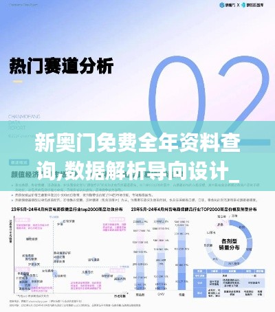 新奥门免费全年资料查询,数据解析导向设计_Advance10.957