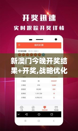 新澳门今晚开奖结果+开奖,战略优化方案_VR版6.134