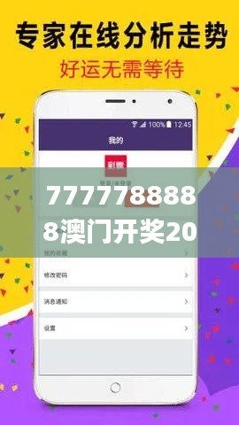 7777788888澳门开奖2023年一,重要性解析方法_探索版2.834