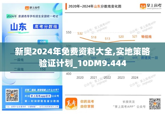 新奥2024年免费资料大全,实地策略验证计划_10DM9.444