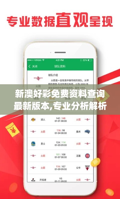 新澳好彩免费资料查询最新版本,专业分析解析说明_iPhone2.100