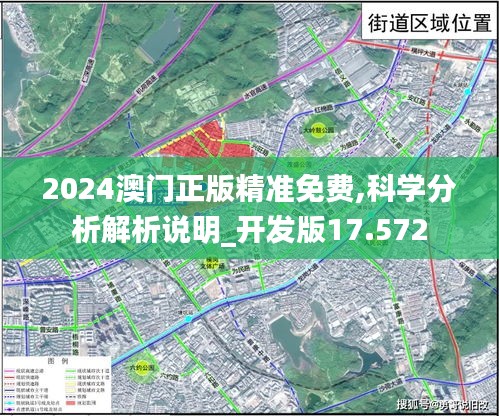 2024澳门正版精准免费,科学分析解析说明_开发版17.572