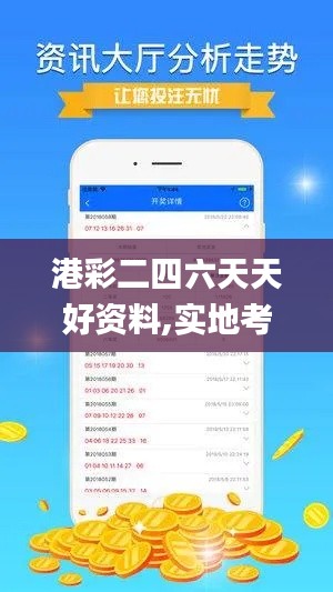 港彩二四六天天好资料,实地考察数据应用_粉丝款6.859