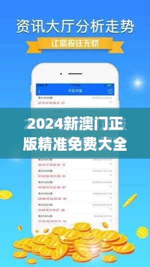 2024新澳门正版精准免费大全,优选方案解析说明_黄金版14.912