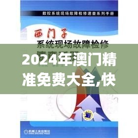 2024年澳门精准免费大全,快捷问题解决指南_SE版5.523