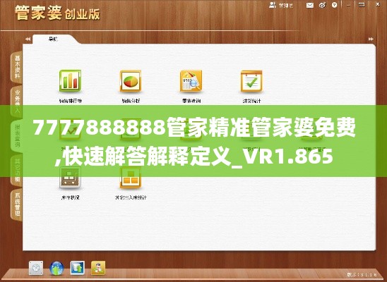 7777888888管家精准管家婆免费,快速解答解释定义_VR1.865