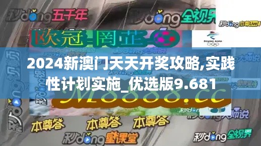 2024新澳门天天开奖攻略,实践性计划实施_优选版9.681