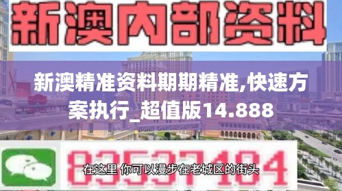 新澳精准资料期期精准,快速方案执行_超值版14.888