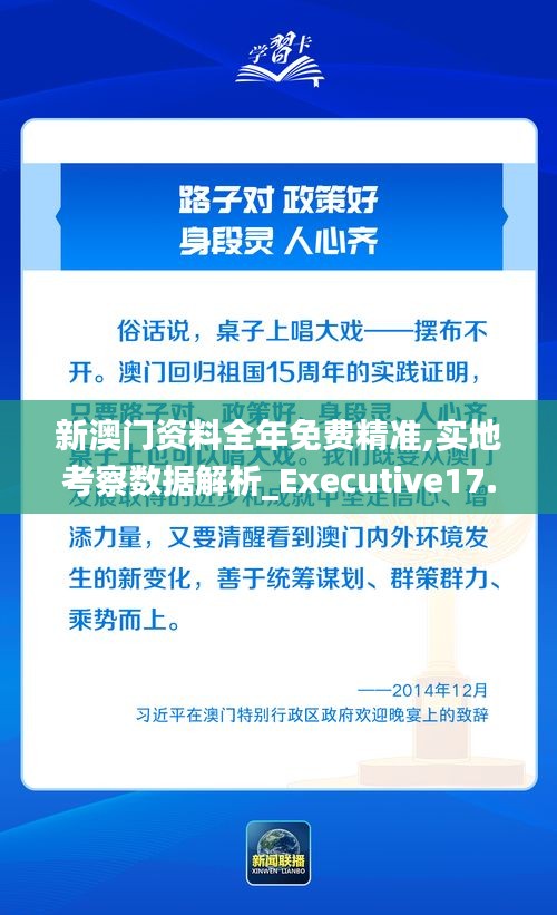 新澳门资料全年免费精准,实地考察数据解析_Executive17.758