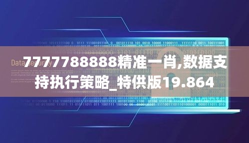 7777788888精准一肖,数据支持执行策略_特供版19.864