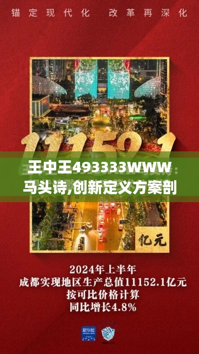 王中王493333WWW马头诗,创新定义方案剖析_体验版1.191