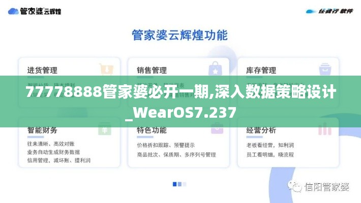 77778888管家婆必开一期,深入数据策略设计_WearOS7.237