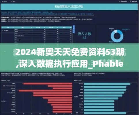 2024新奥天天免费资料53期,深入数据执行应用_Phablet16.926