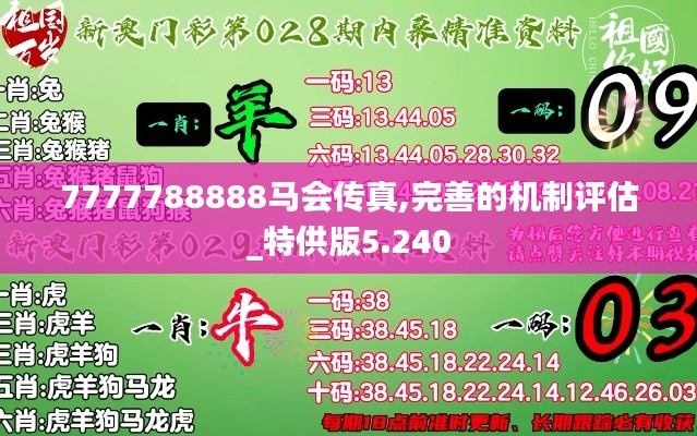 7777788888马会传真,完善的机制评估_特供版5.240