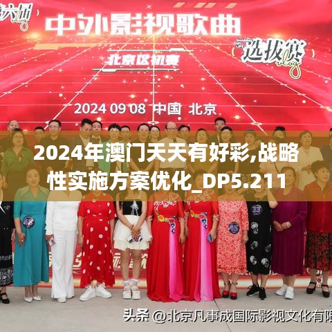 2024年澳门天天有好彩,战略性实施方案优化_DP5.211