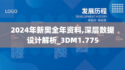 2024年新奥全年资料,深层数据设计解析_3DM1.775