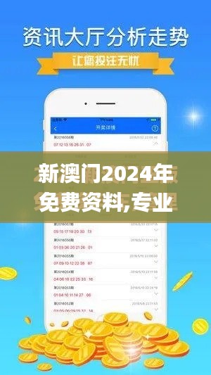 新澳门2024年免费资料,专业执行解答_10DM15.477