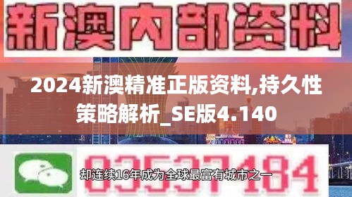 2024新澳精准正版资料,持久性策略解析_SE版4.140