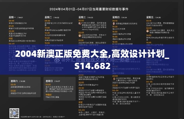 2004新澳正版免费大全,高效设计计划_S14.682